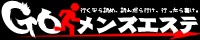 ゴーメンズエステは、巷で話題の”A級”メンズエステをみんなで評価しあう、メンズエステの”B級”クチコミ情報サイトです。