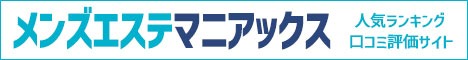 亀戸・小岩エリアのメンエス検索ならメンズエステマニアックス